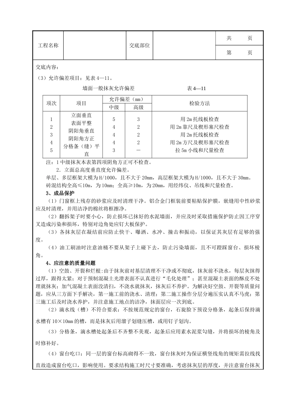 全套建筑工程、安装工程施工技术交底及安全交底-002_抹水泥砂浆工艺.doc_第3页