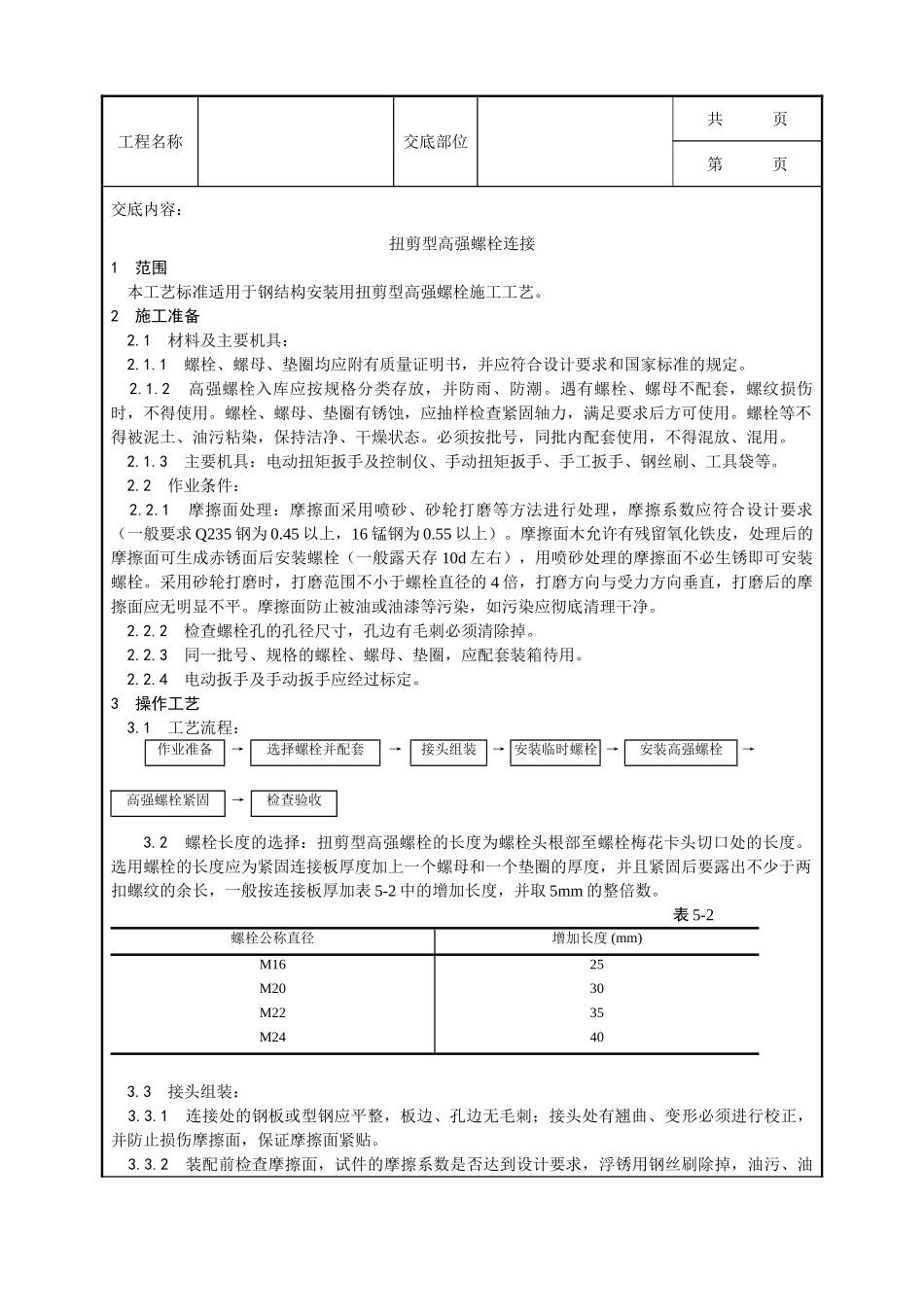 全套建筑工程、安装工程施工技术交底及安全交底-002_扭剪型高强螺栓连接工艺.doc_第1页