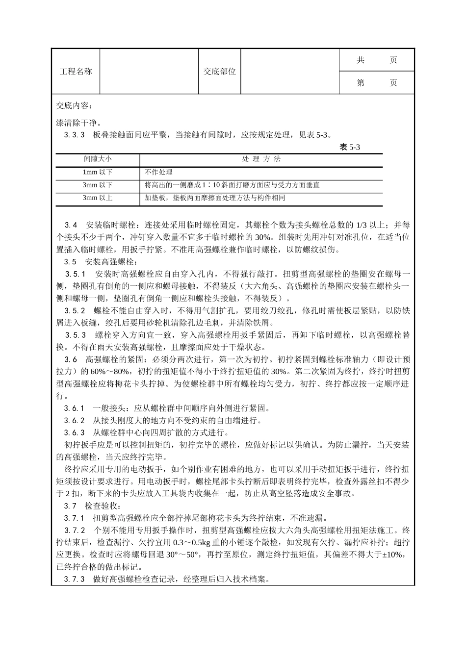 全套建筑工程、安装工程施工技术交底及安全交底-002_扭剪型高强螺栓连接工艺.doc_第2页