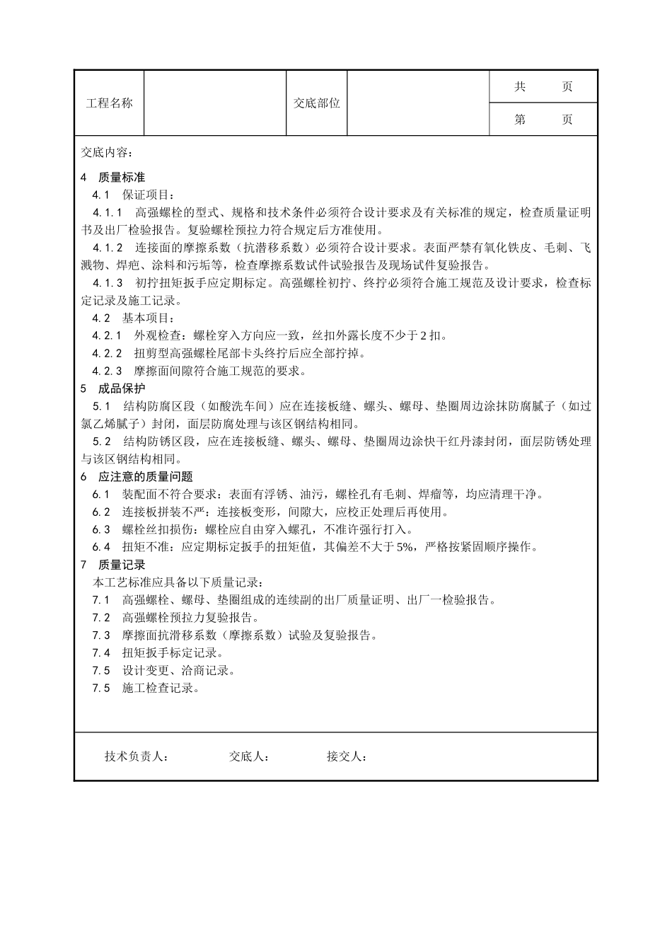 全套建筑工程、安装工程施工技术交底及安全交底-002_扭剪型高强螺栓连接工艺.doc_第3页
