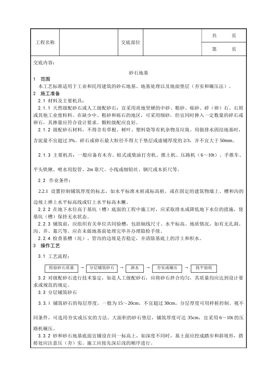 全套建筑工程、安装工程施工技术交底及安全交底-002_砂石地基施工工艺.doc_第1页