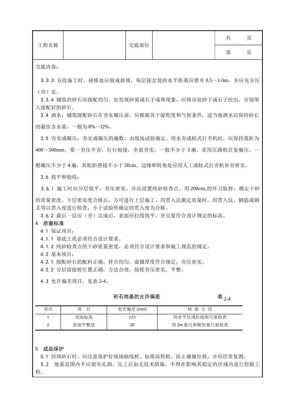 全套建筑工程、安装工程施工技术交底及安全交底-002_砂石地基施工工艺.doc_第2页