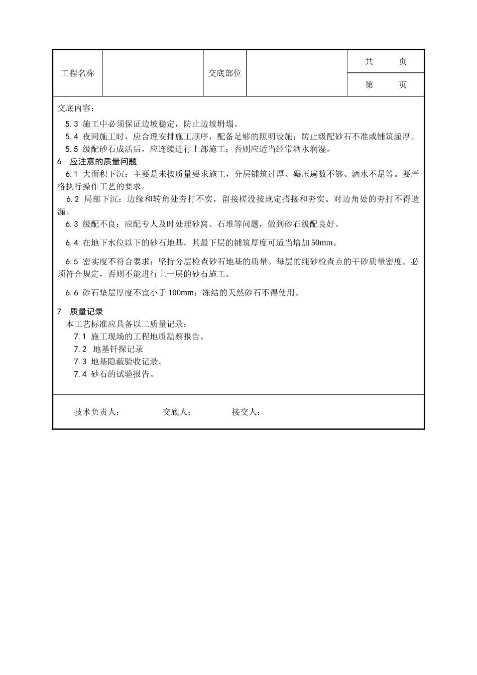 全套建筑工程、安装工程施工技术交底及安全交底-002_砂石地基施工工艺.doc_第3页