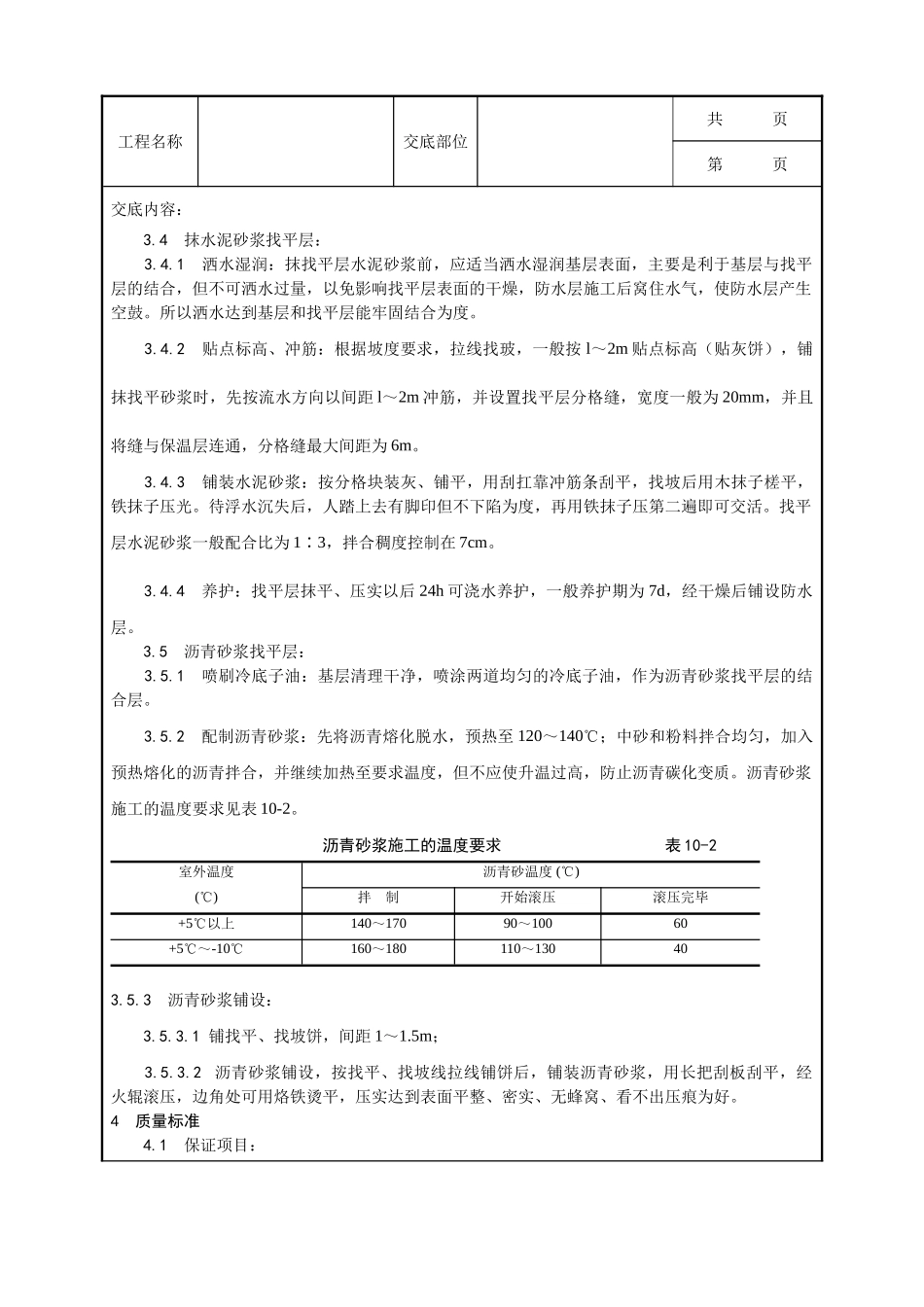 全套建筑工程、安装工程施工技术交底及安全交底-002_屋面找平层施工工艺.doc_第2页