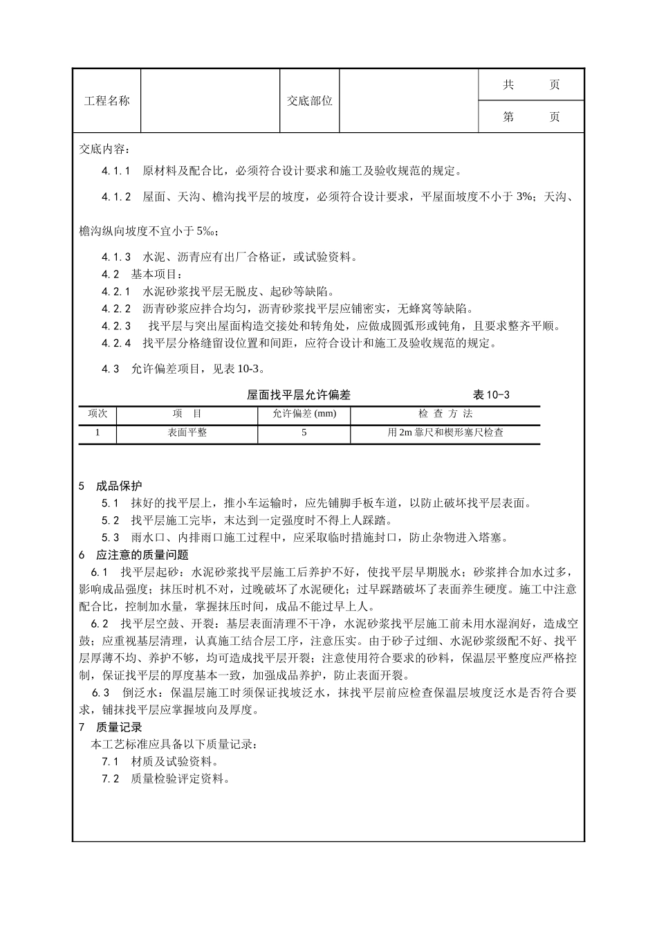全套建筑工程、安装工程施工技术交底及安全交底-002_屋面找平层施工工艺.doc_第3页