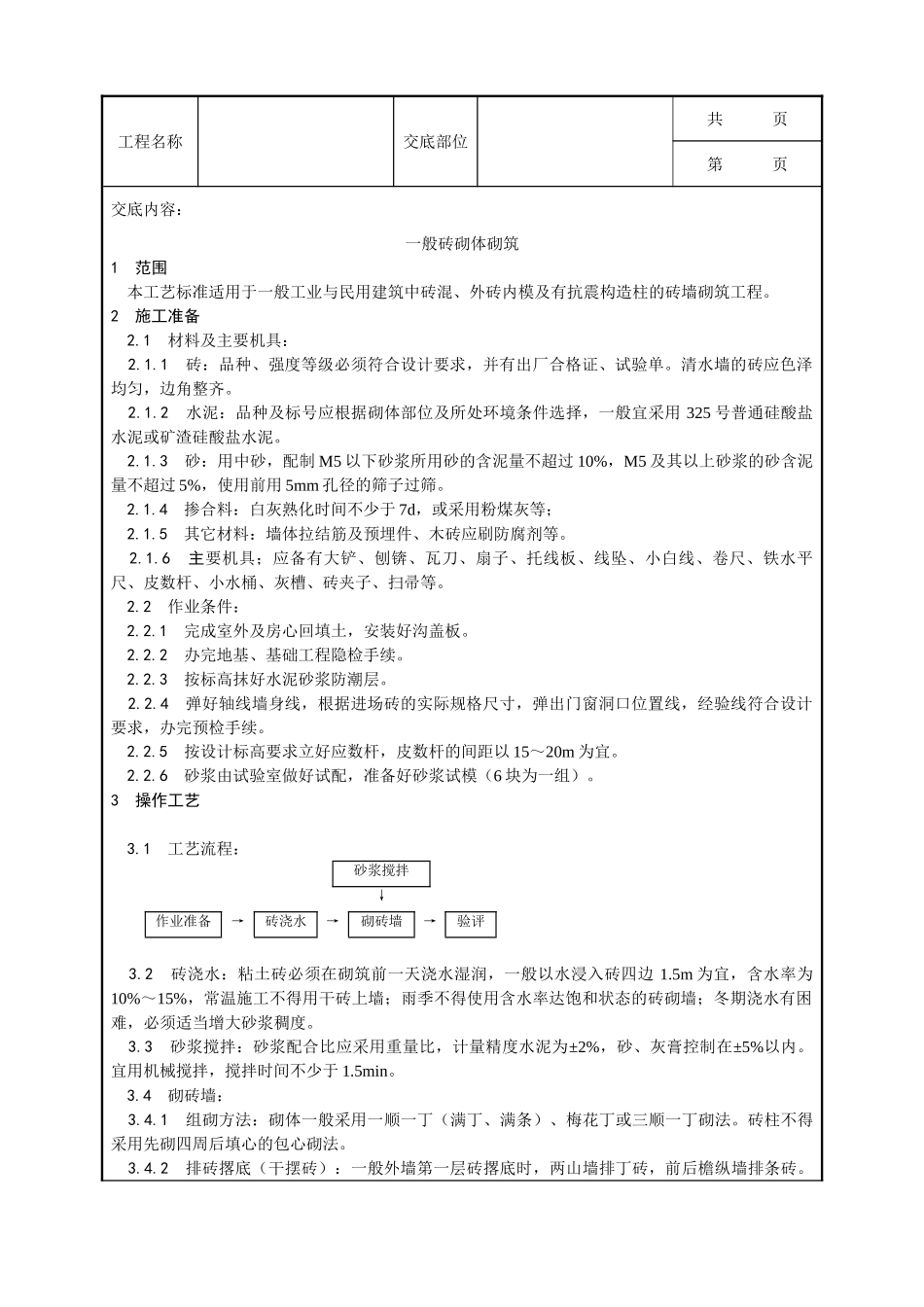 全套建筑工程、安装工程施工技术交底及安全交底-002_一般砖砌体砌筑工艺.doc_第1页