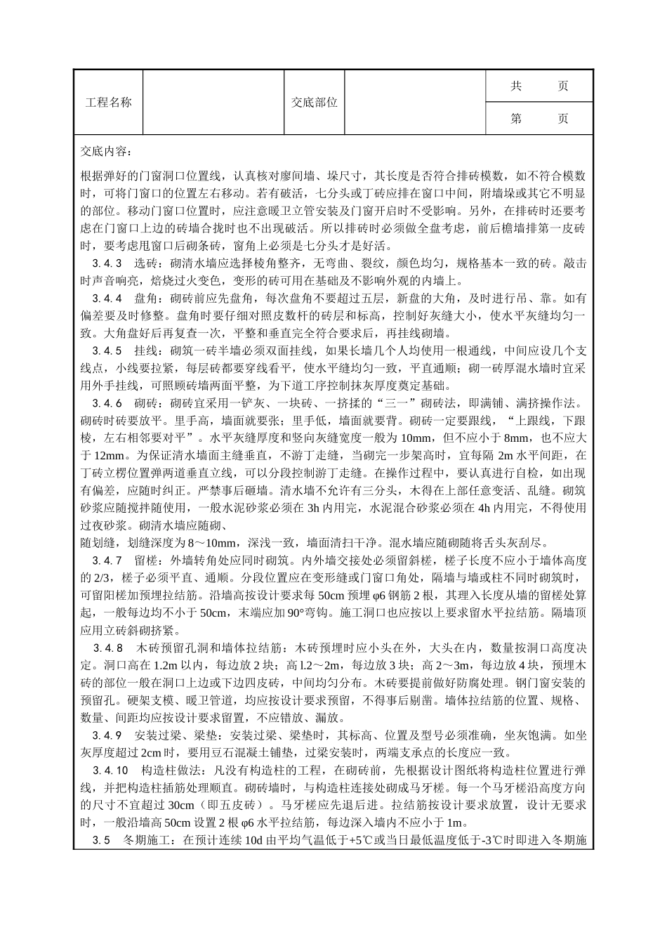 全套建筑工程、安装工程施工技术交底及安全交底-002_一般砖砌体砌筑工艺.doc_第2页