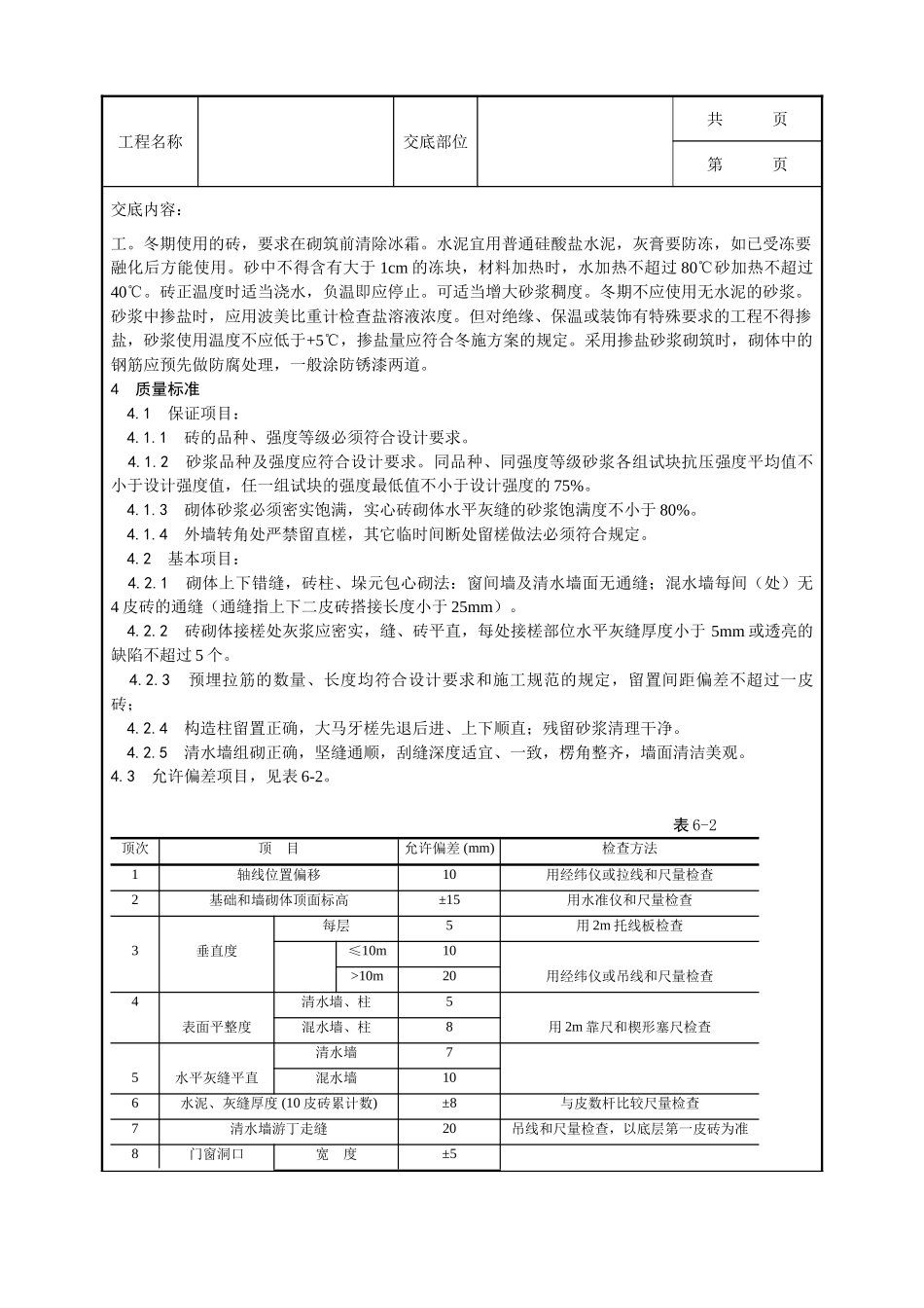 全套建筑工程、安装工程施工技术交底及安全交底-002_一般砖砌体砌筑工艺.doc_第3页