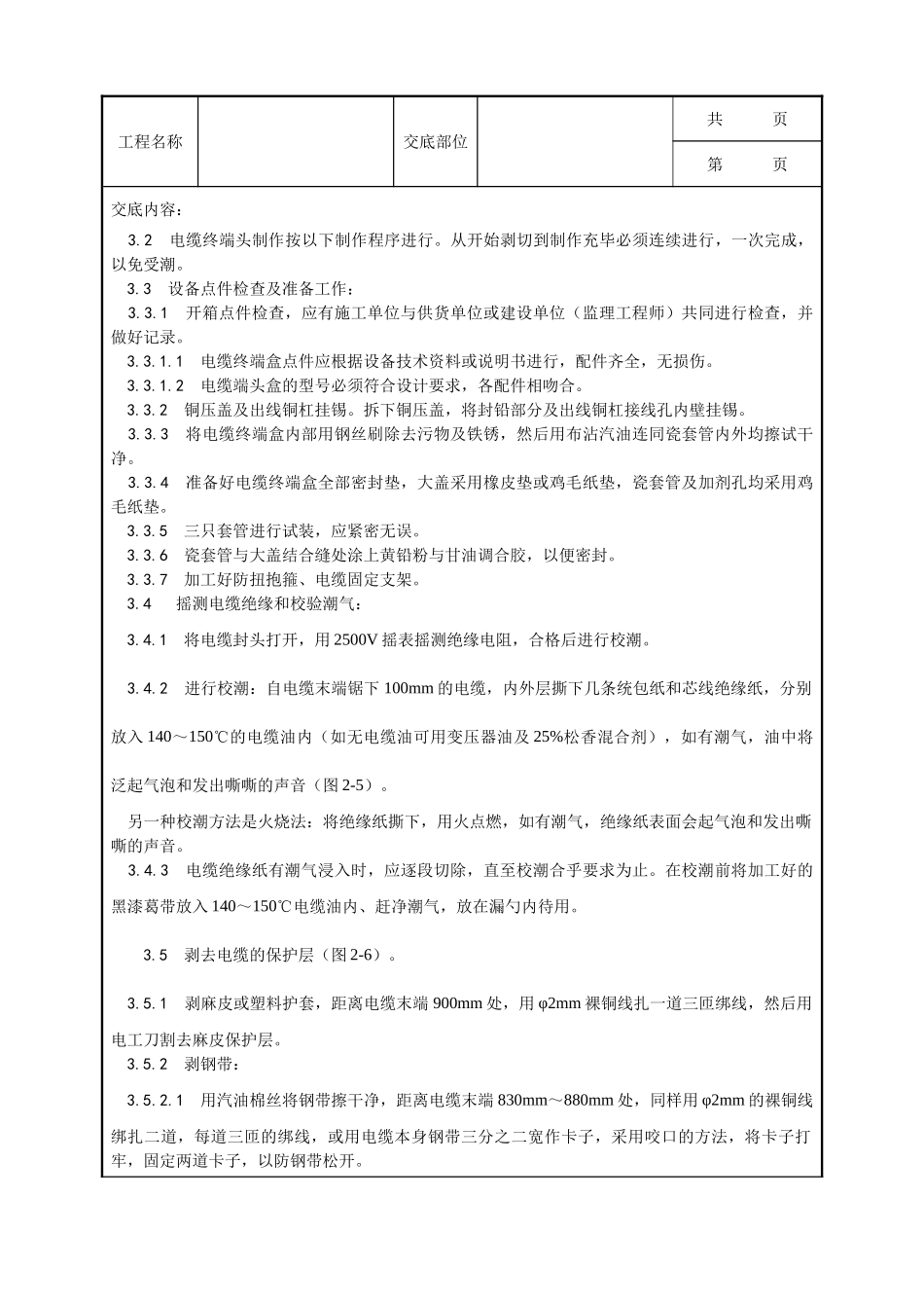 全套建筑工程、安装工程施工技术交底及安全交底-002_油纸绝缘电缆10（6） kV户外型终端头制作工艺.doc_第2页