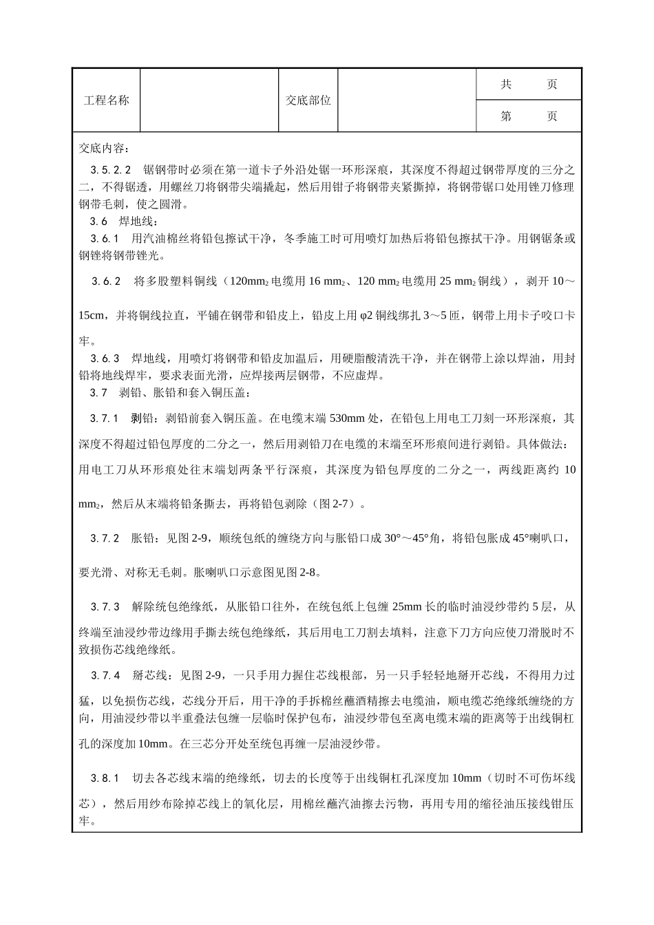 全套建筑工程、安装工程施工技术交底及安全交底-002_油纸绝缘电缆10（6） kV户外型终端头制作工艺.doc_第3页