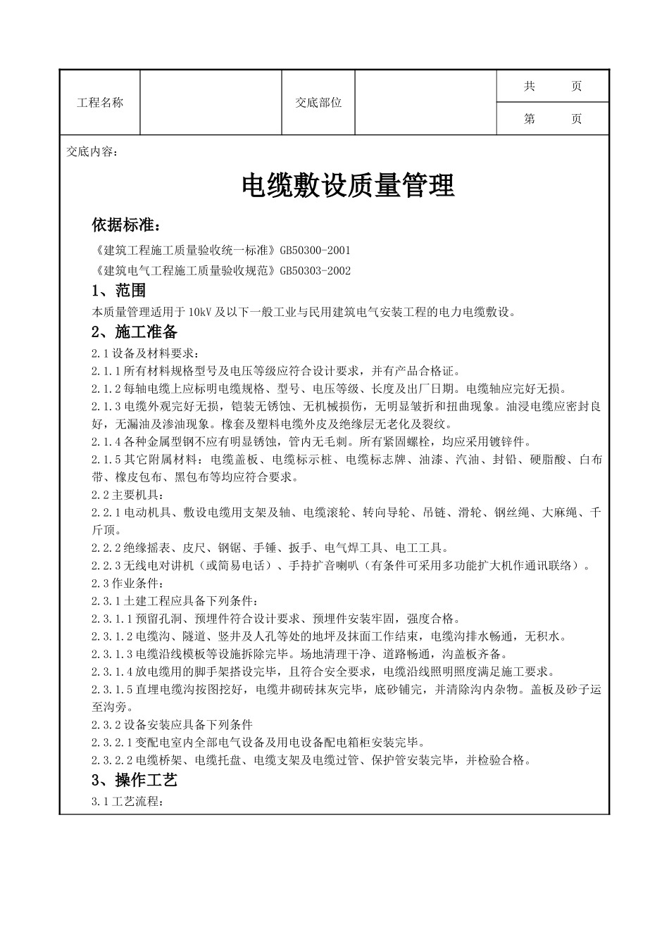 全套建筑工程、安装工程施工技术交底及安全交底-02   电缆敷设质量管理.doc_第1页