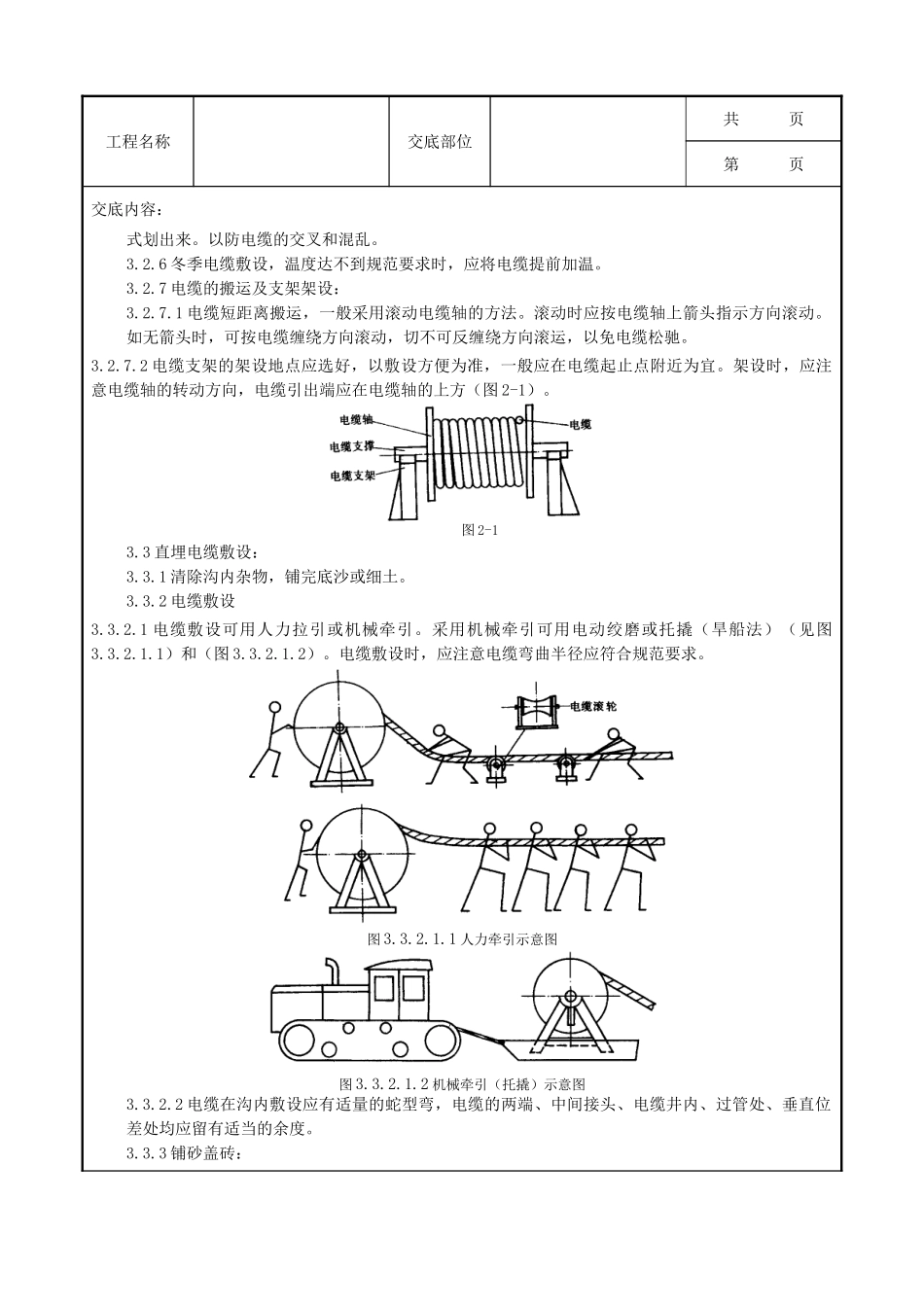 全套建筑工程、安装工程施工技术交底及安全交底-02   电缆敷设质量管理.doc_第3页