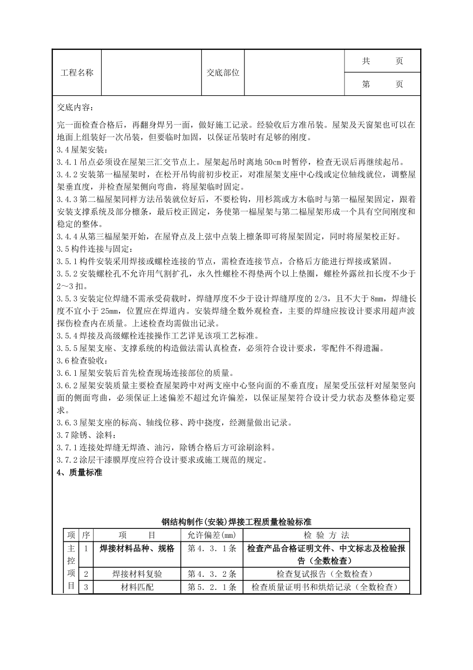 全套建筑工程、安装工程施工技术交底及安全交底-02 钢屋架安装分项工程质量管理.doc_第2页