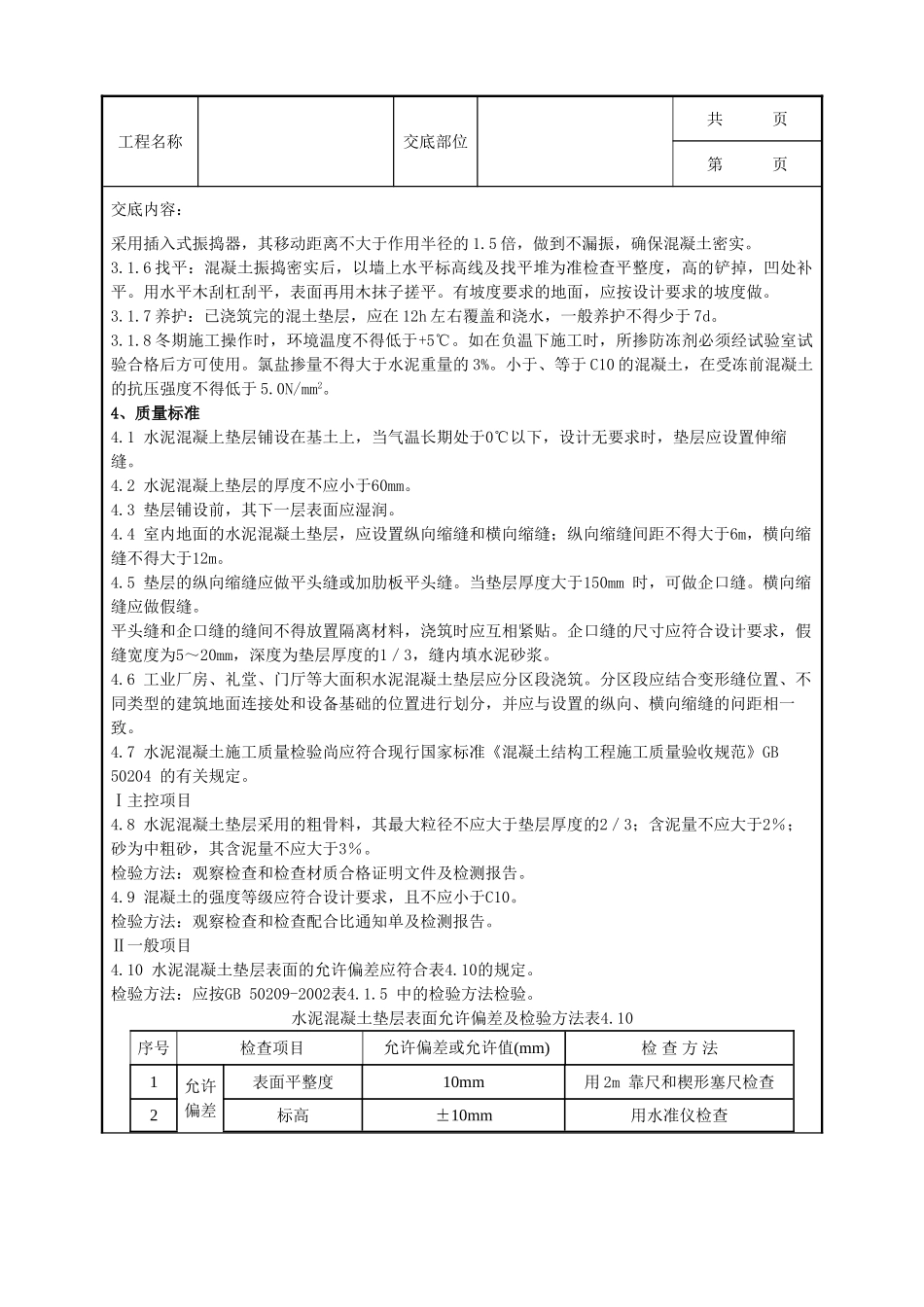 全套建筑工程、安装工程施工技术交底及安全交底-02 混凝土垫层施工分项工程质量管理.doc_第2页
