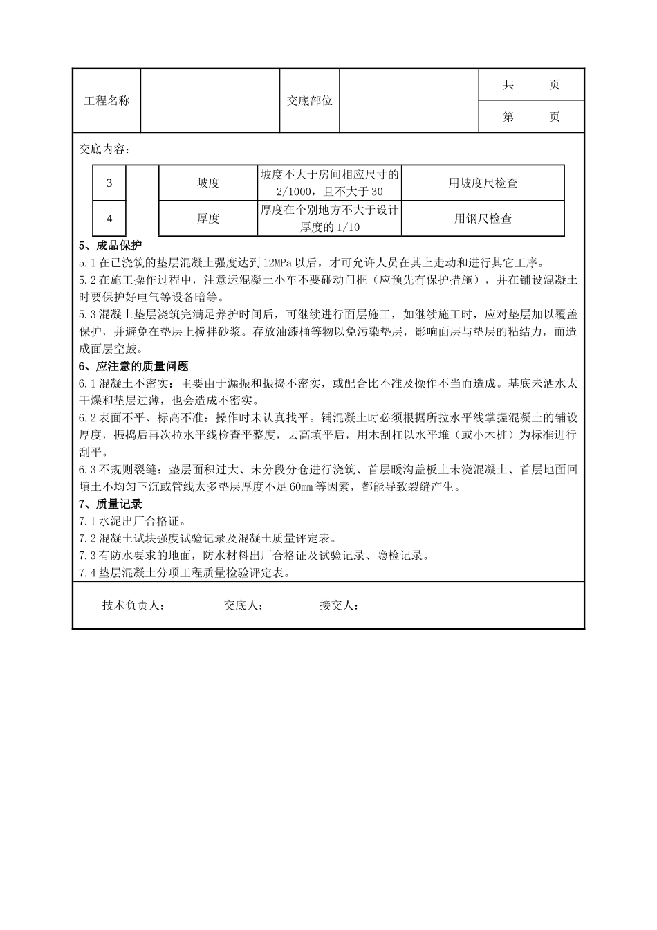全套建筑工程、安装工程施工技术交底及安全交底-02 混凝土垫层施工分项工程质量管理.doc_第3页
