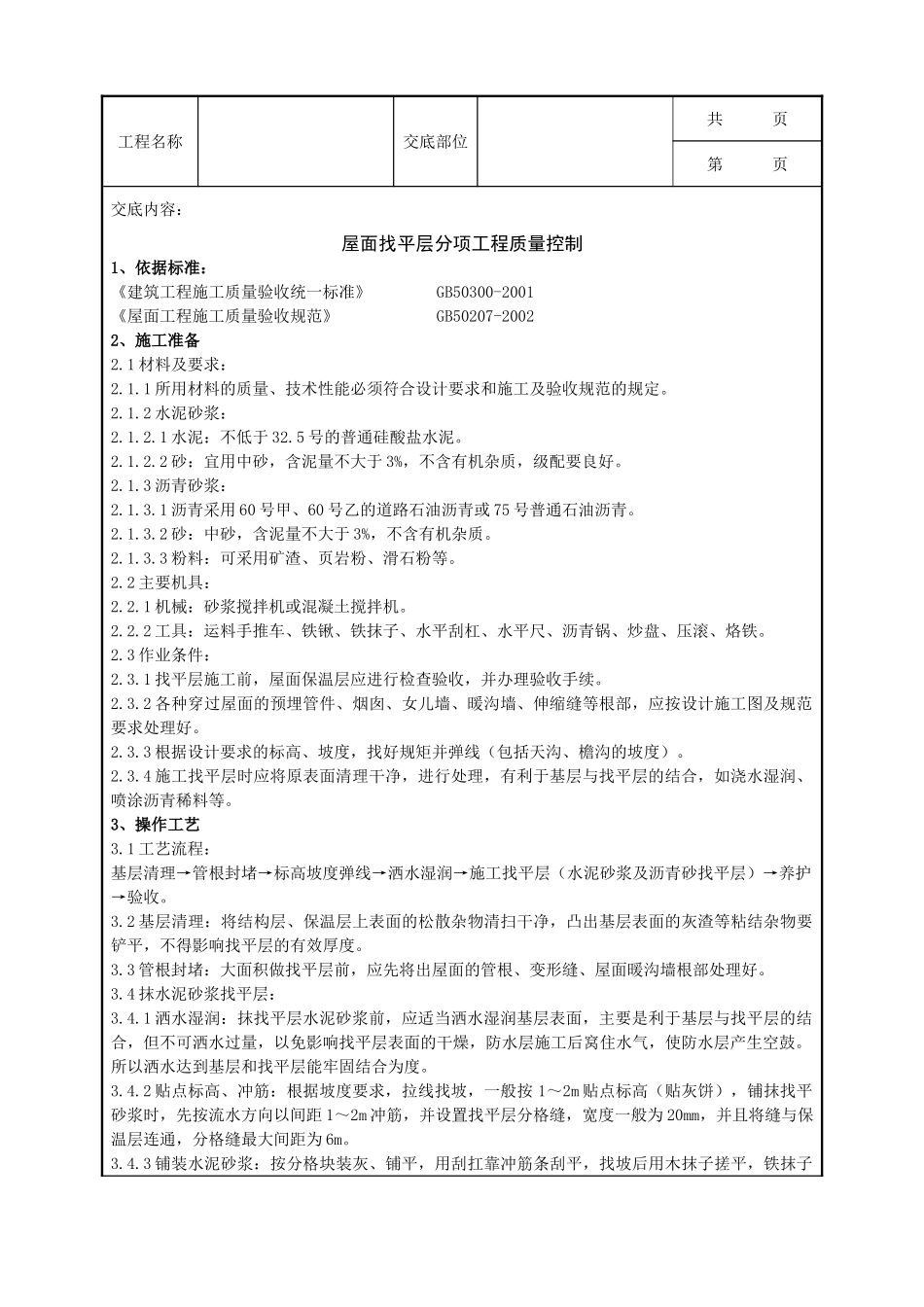 全套建筑工程、安装工程施工技术交底及安全交底-02 屋面找平层分项工程质量管理.doc_第1页