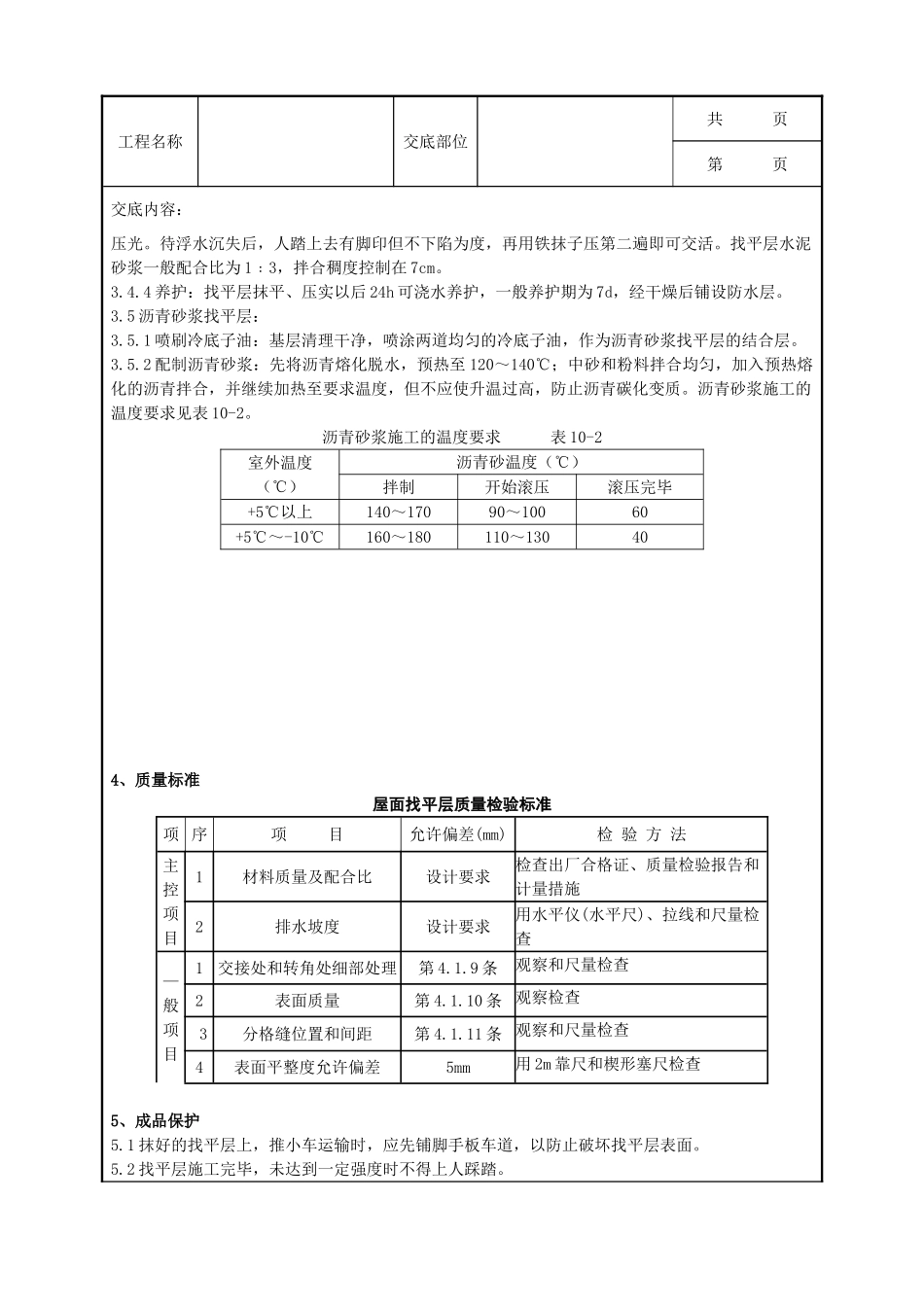 全套建筑工程、安装工程施工技术交底及安全交底-02 屋面找平层分项工程质量管理.doc_第2页