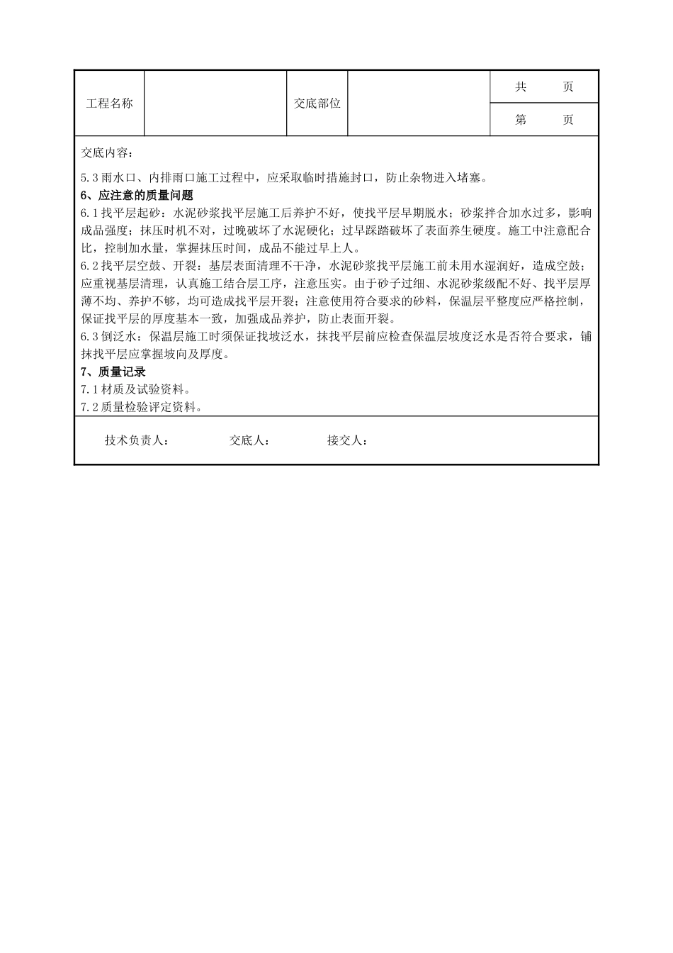 全套建筑工程、安装工程施工技术交底及安全交底-02 屋面找平层分项工程质量管理.doc_第3页