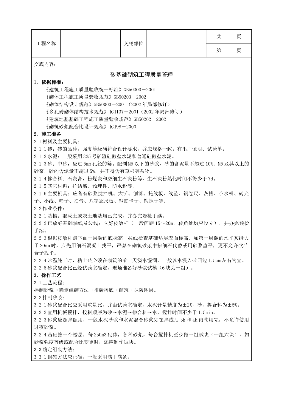 全套建筑工程、安装工程施工技术交底及安全交底-02 砖基础砌筑分项工程质量管理.doc_第1页