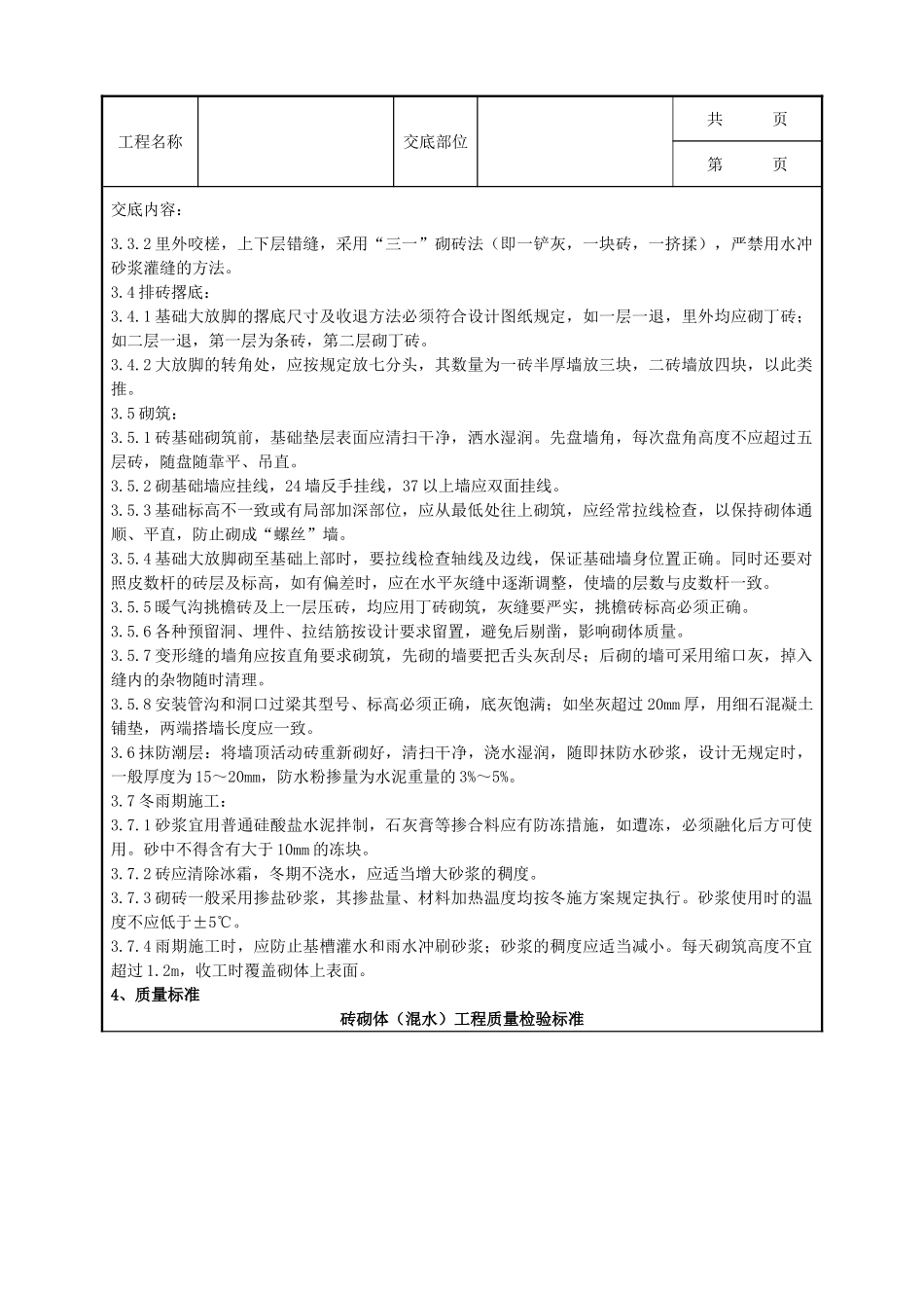 全套建筑工程、安装工程施工技术交底及安全交底-02 砖基础砌筑分项工程质量管理.doc_第2页