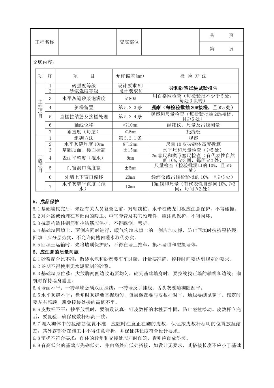 全套建筑工程、安装工程施工技术交底及安全交底-02 砖基础砌筑分项工程质量管理.doc_第3页