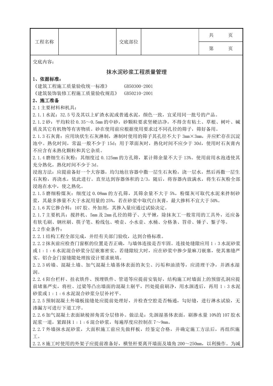 全套建筑工程、安装工程施工技术交底及安全交底-02-1 抹水泥砂浆分项工程质量管理.doc_第1页
