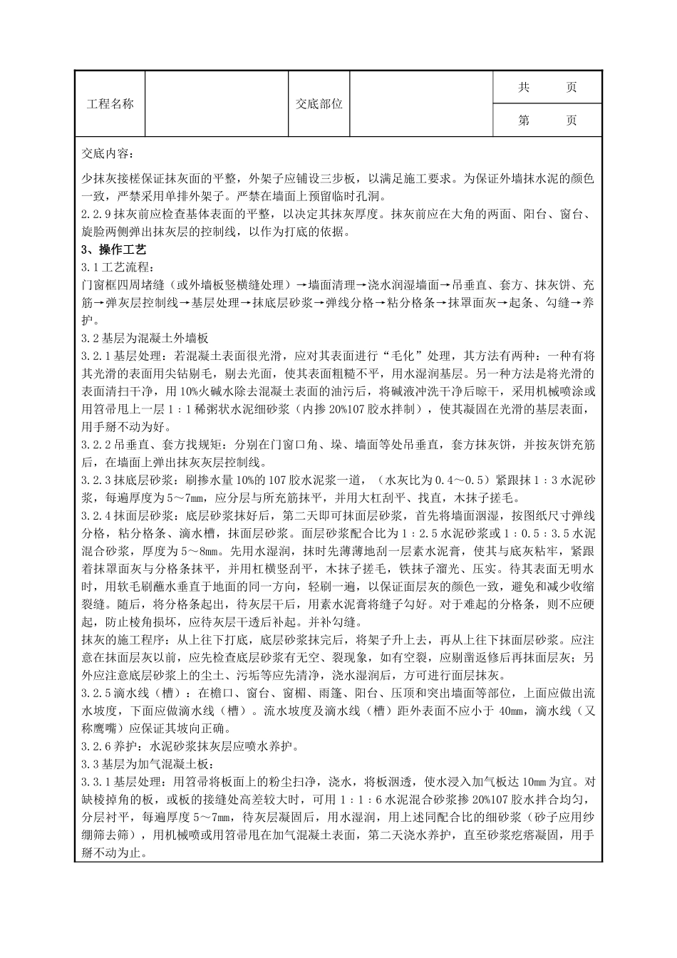 全套建筑工程、安装工程施工技术交底及安全交底-02-1 抹水泥砂浆分项工程质量管理.doc_第2页