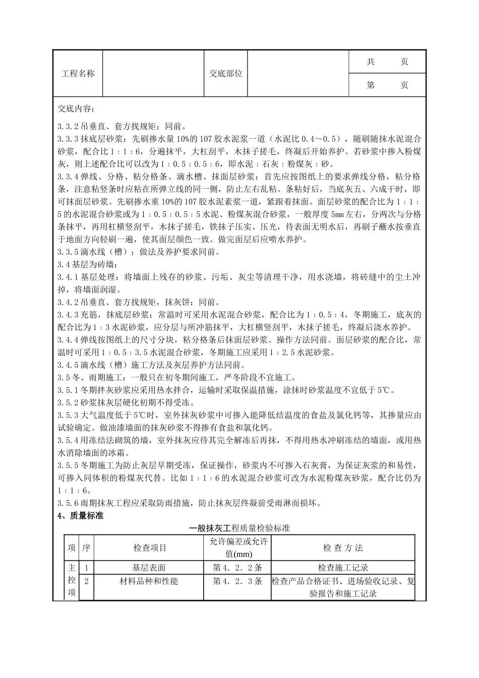 全套建筑工程、安装工程施工技术交底及安全交底-02-1 抹水泥砂浆分项工程质量管理.doc_第3页