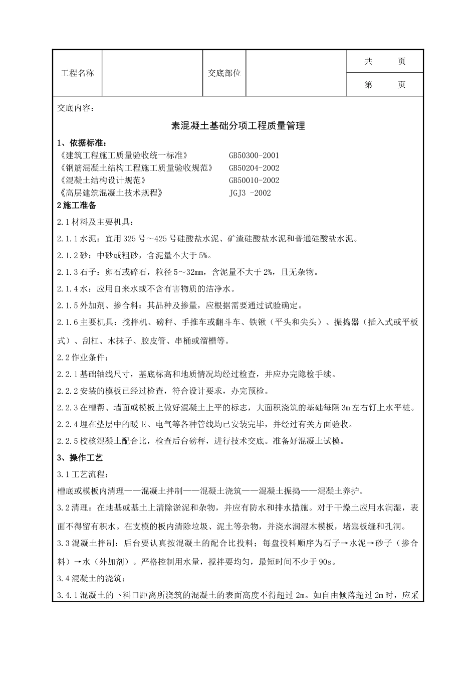 全套建筑工程、安装工程施工技术交底及安全交底-02-1 素混凝土基础分项工程质量管理.doc_第1页