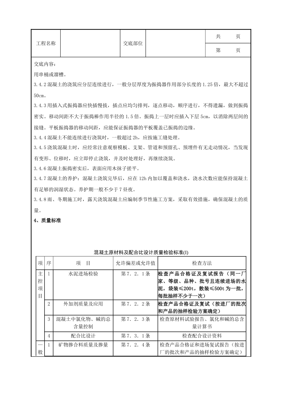 全套建筑工程、安装工程施工技术交底及安全交底-02-1 素混凝土基础分项工程质量管理.doc_第2页