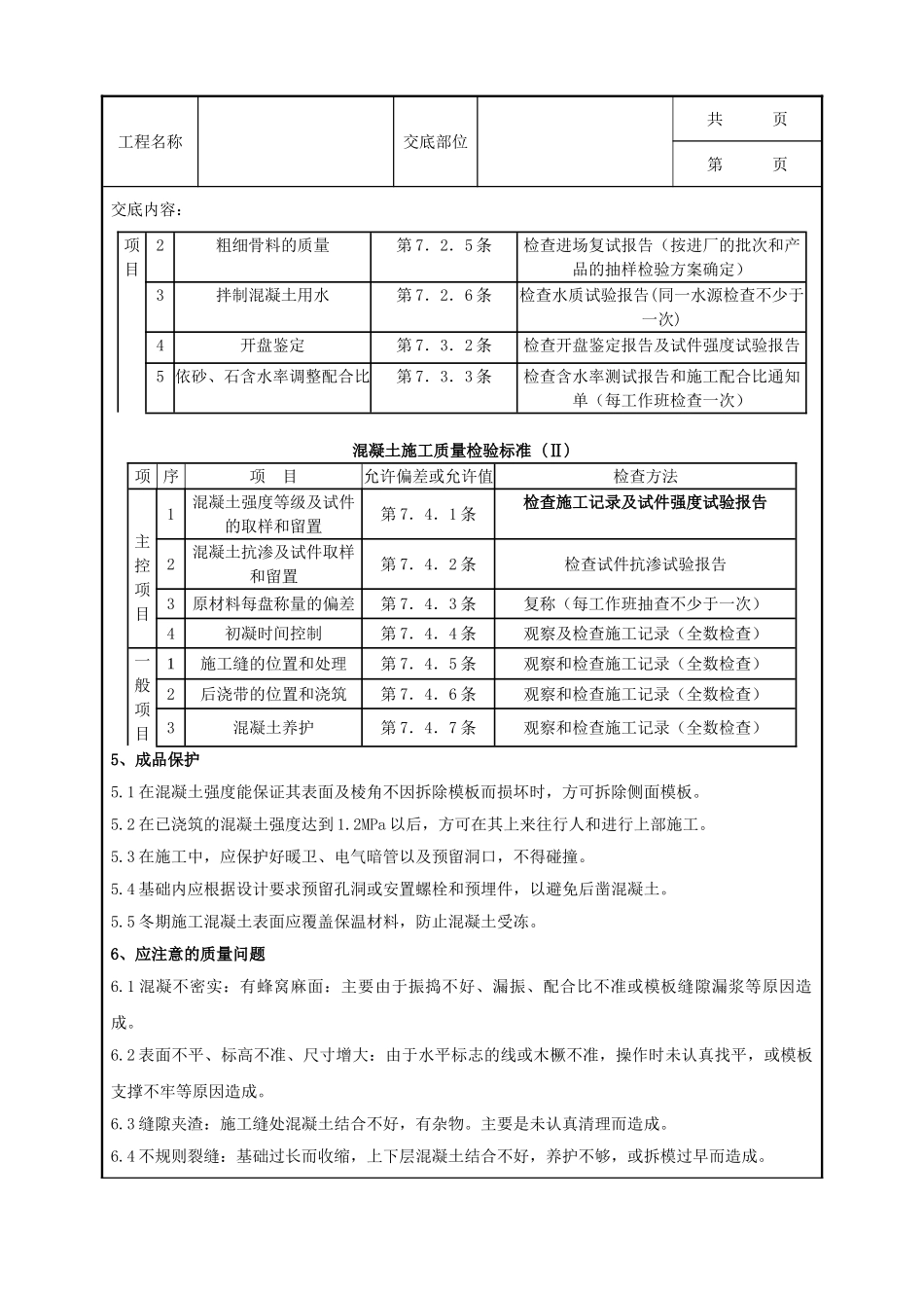 全套建筑工程、安装工程施工技术交底及安全交底-02-1 素混凝土基础分项工程质量管理.doc_第3页