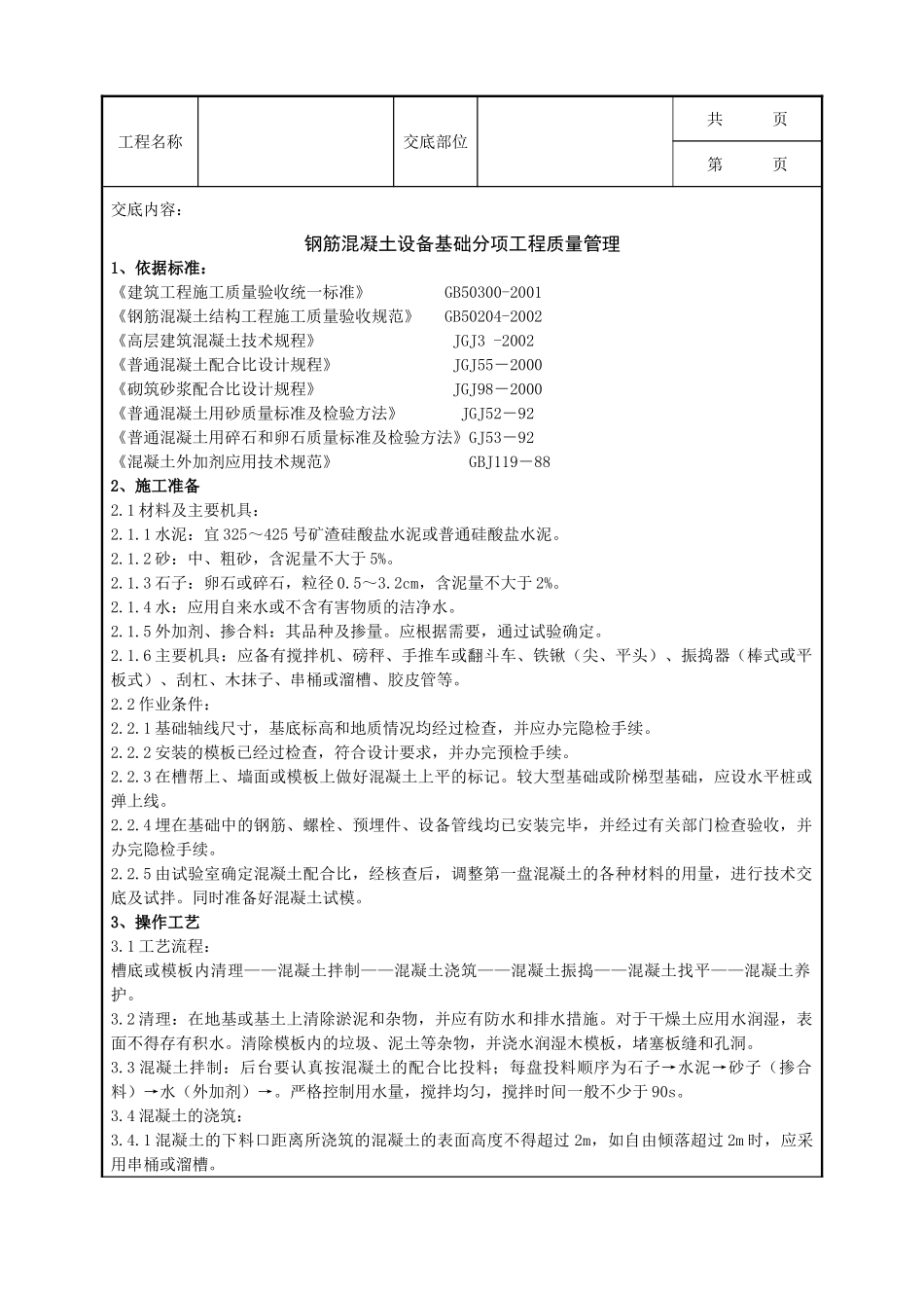 全套建筑工程、安装工程施工技术交底及安全交底-02-2 钢筋混凝土设备基础分项工程质量管理.doc_第1页