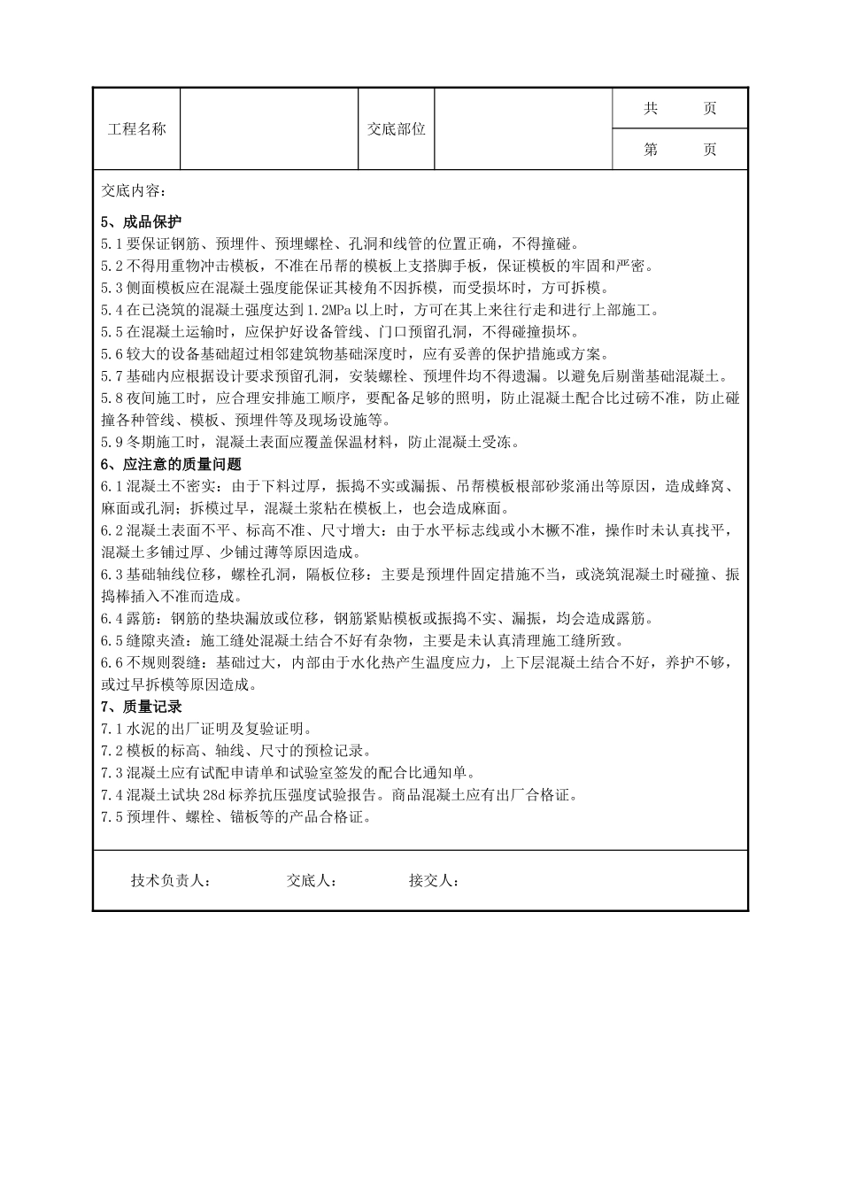全套建筑工程、安装工程施工技术交底及安全交底-02-2 钢筋混凝土设备基础分项工程质量管理.doc_第3页