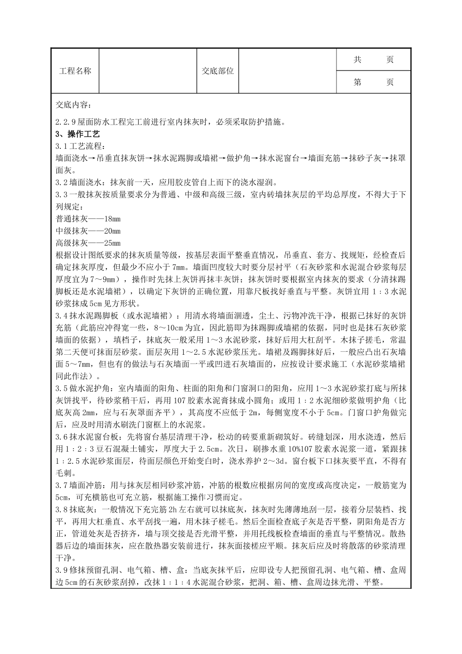 全套建筑工程、安装工程施工技术交底及安全交底-02-2 内墙抹石灰砂浆分项工程质量管理.doc_第2页