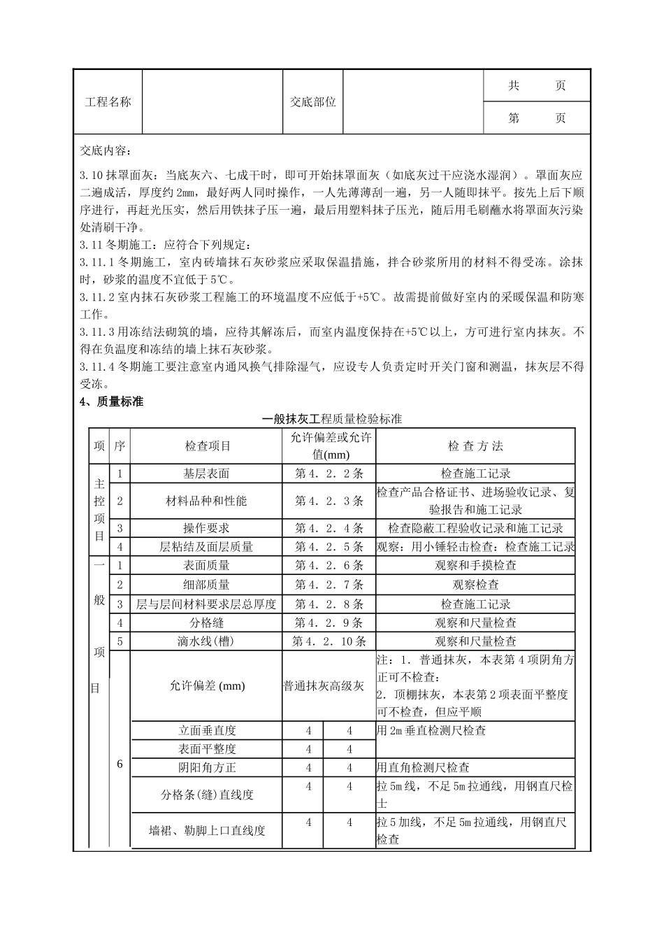 全套建筑工程、安装工程施工技术交底及安全交底-02-2 内墙抹石灰砂浆分项工程质量管理.doc_第3页