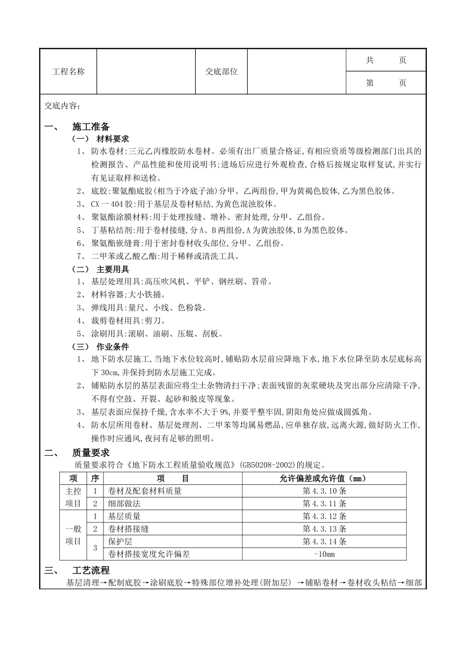 全套建筑工程、安装工程施工技术交底及安全交底-02地下防水工程-卷材防水.doc_第1页