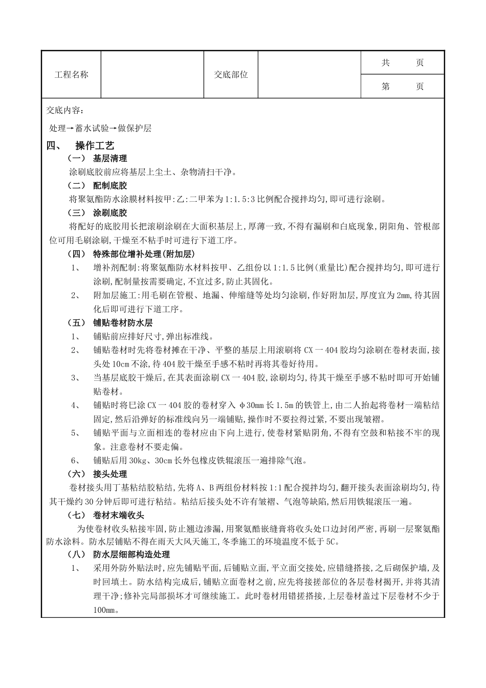全套建筑工程、安装工程施工技术交底及安全交底-02地下防水工程-卷材防水.doc_第2页