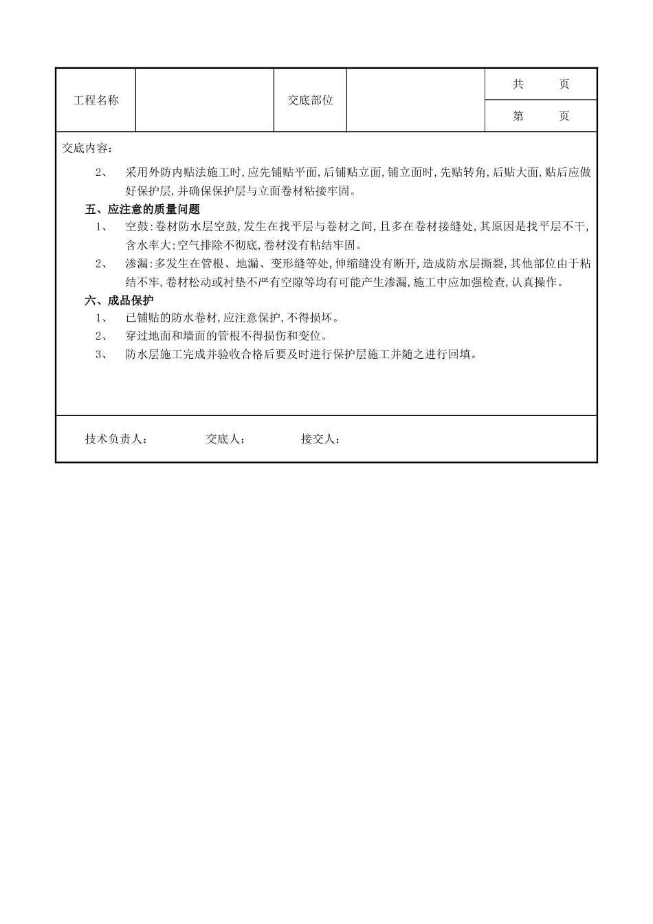 全套建筑工程、安装工程施工技术交底及安全交底-02地下防水工程-卷材防水.doc_第3页