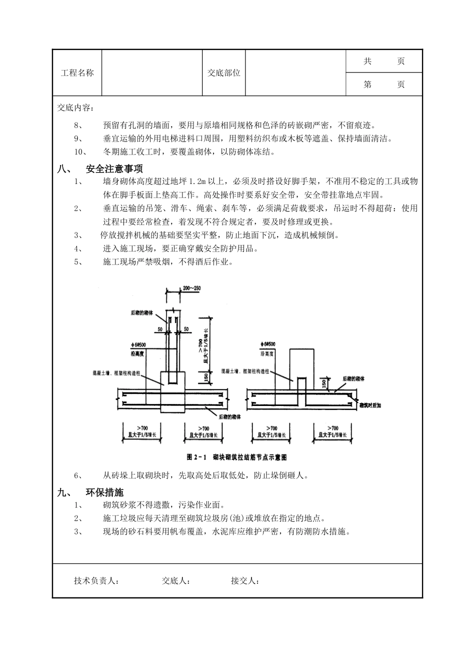 全套建筑工程、安装工程施工技术交底及安全交底-02砌块砌筑工程.doc_第3页