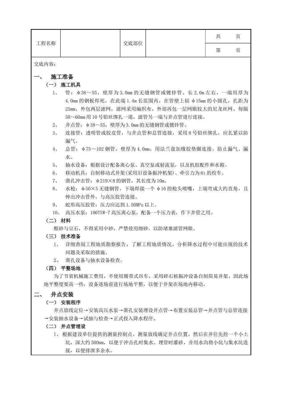 全套建筑工程、安装工程施工技术交底及安全交底-02轻型井点降水工程.doc_第1页