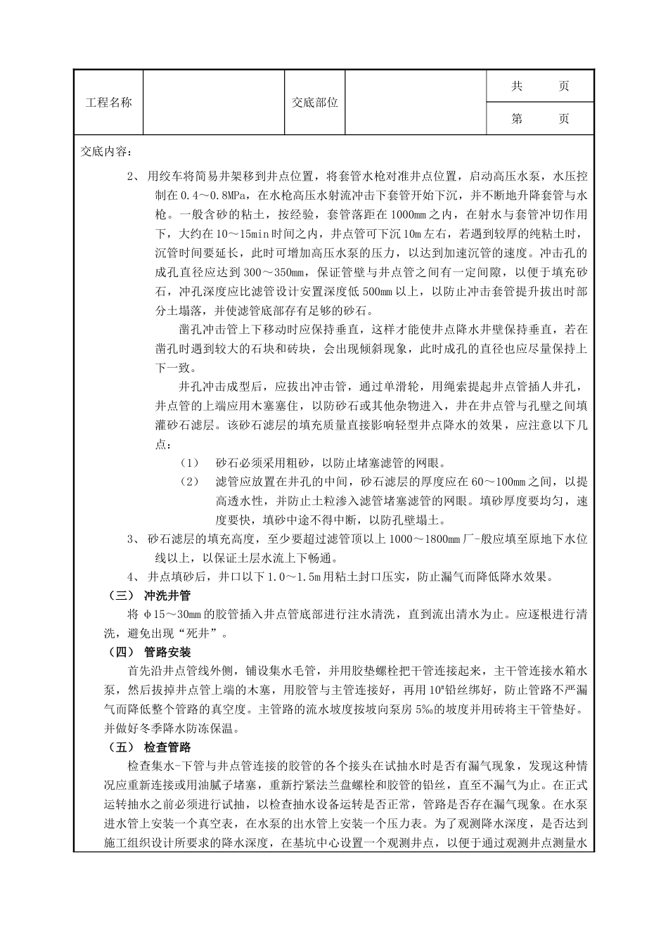 全套建筑工程、安装工程施工技术交底及安全交底-02轻型井点降水工程.doc_第2页