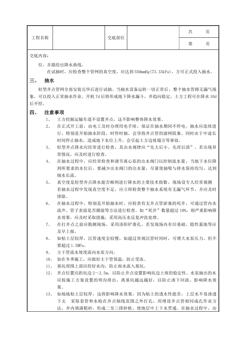 全套建筑工程、安装工程施工技术交底及安全交底-02轻型井点降水工程.doc_第3页