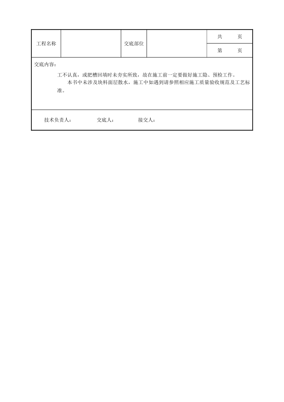 全套建筑工程、安装工程施工技术交底及安全交底-02散水施工工程.doc_第3页