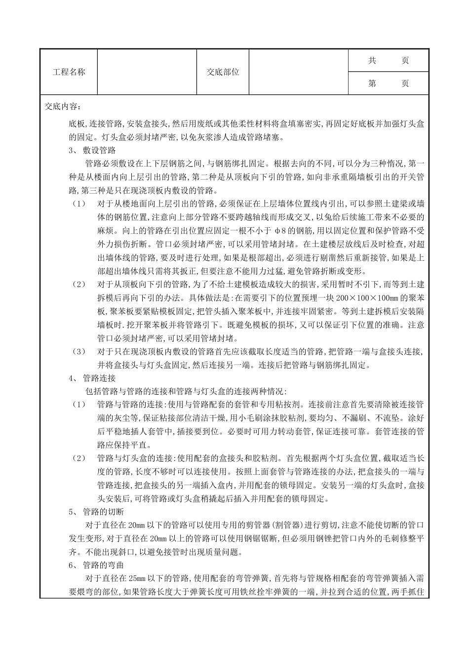全套建筑工程、安装工程施工技术交底及安全交底-02现浇顶板内管路敷设工程.doc_第3页