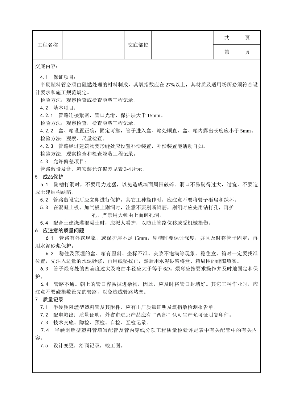 全套建筑工程、安装工程施工技术交底及安全交底-003_半硬质阻燃型塑料管暗敷设工艺.doc_第3页