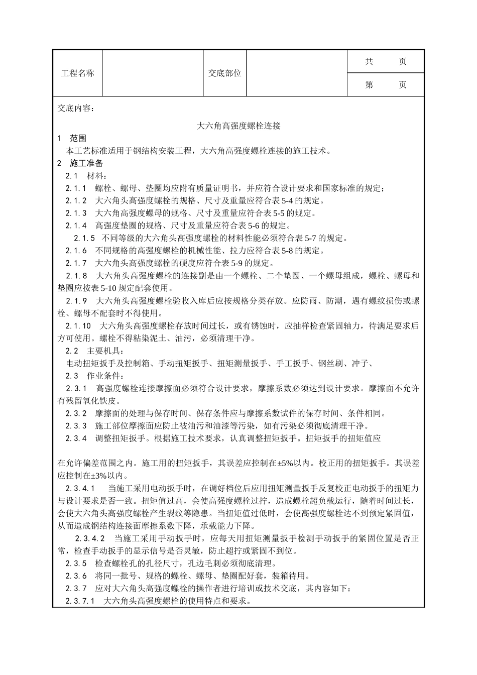 全套建筑工程、安装工程施工技术交底及安全交底-003_大六角高强度螺栓连接工艺.doc_第1页