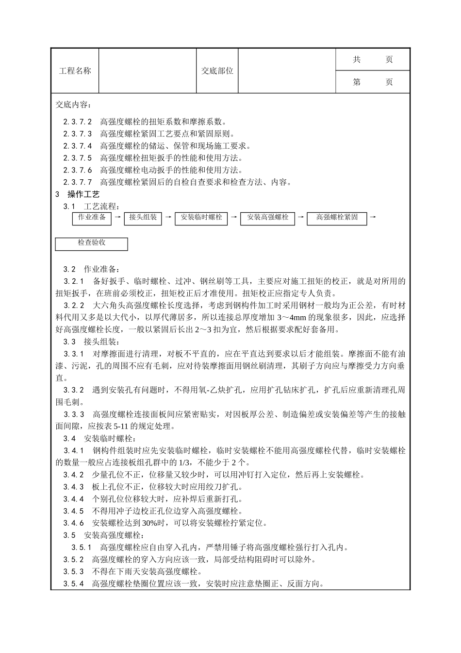 全套建筑工程、安装工程施工技术交底及安全交底-003_大六角高强度螺栓连接工艺.doc_第2页