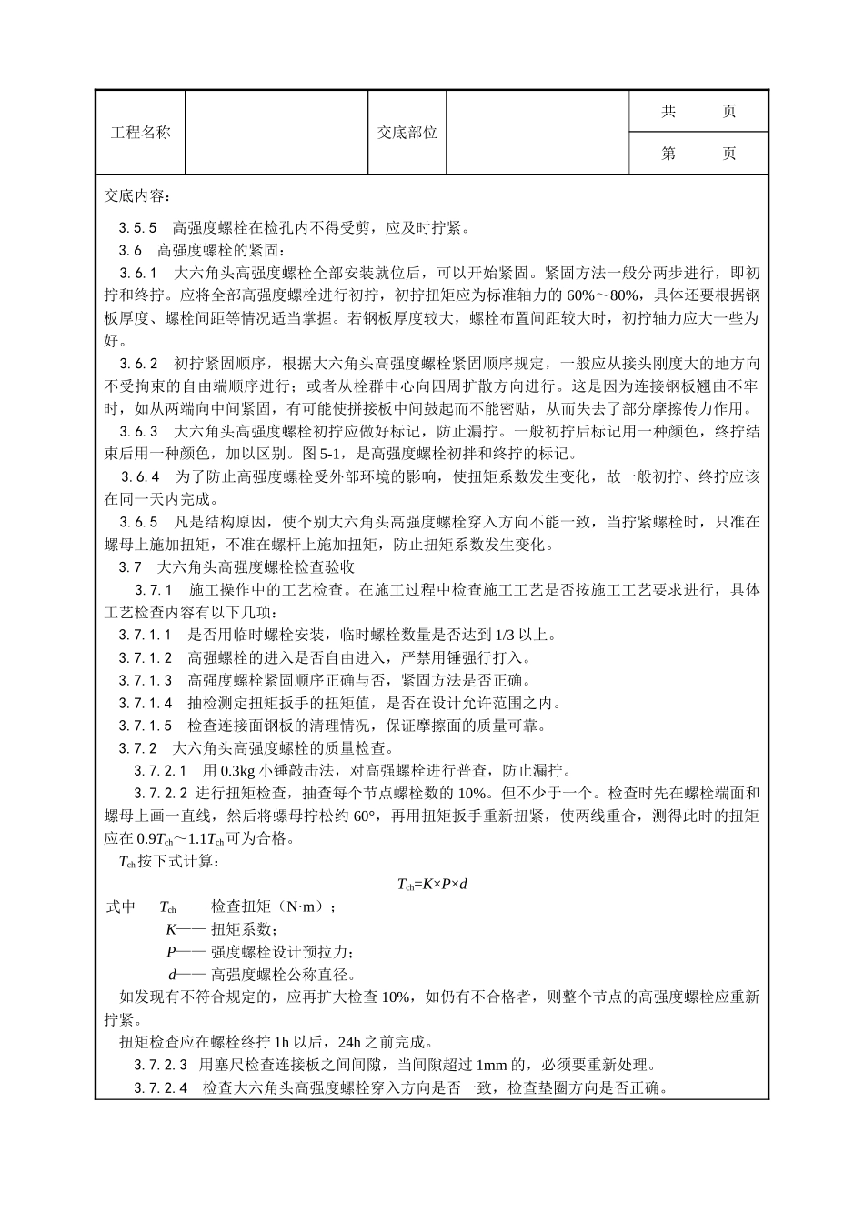 全套建筑工程、安装工程施工技术交底及安全交底-003_大六角高强度螺栓连接工艺.doc_第3页