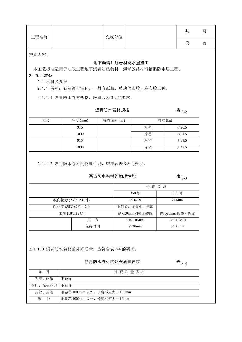 全套建筑工程、安装工程施工技术交底及安全交底-003_地下沥青油毡卷材防水层施工工艺.doc_第1页