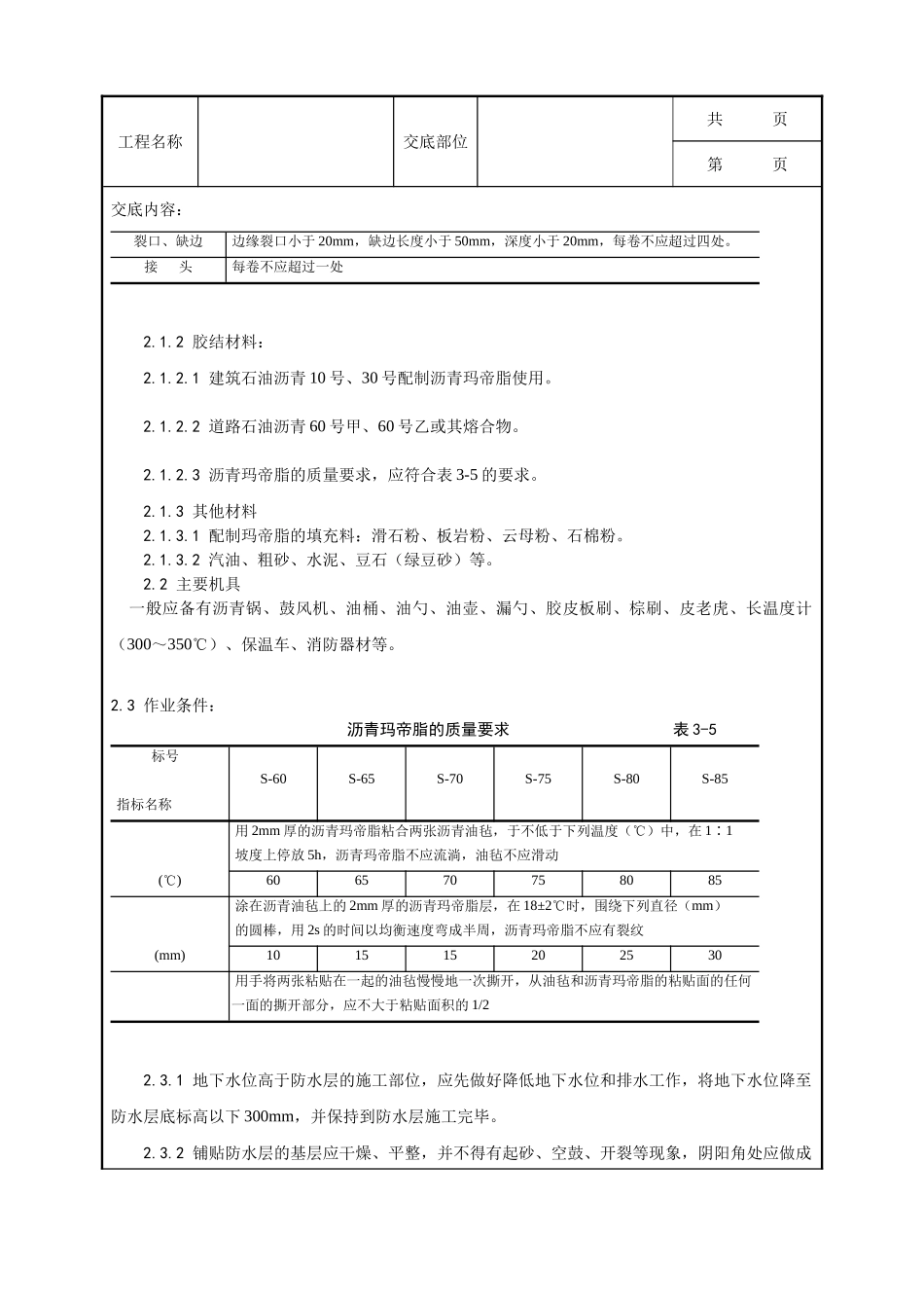 全套建筑工程、安装工程施工技术交底及安全交底-003_地下沥青油毡卷材防水层施工工艺.doc_第2页